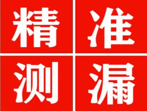 兰陵精准定位查漏水一次收费多少钱？